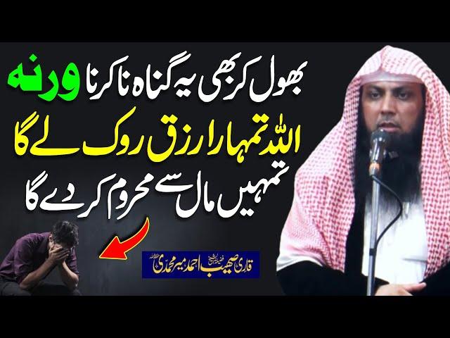 Bhool Kar Bhi Ye Gunah Na Krna Warna Rizq Ruk Jay Ga | Qari Sohaib Ahmed Meer Muhammadi