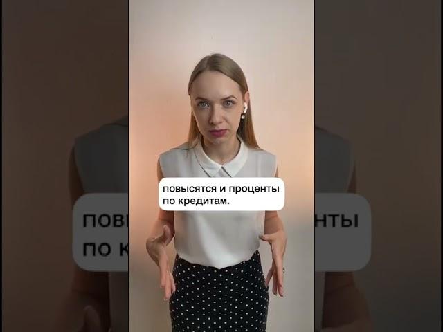 На что влияет повышение ключевой ставки?  #shorts