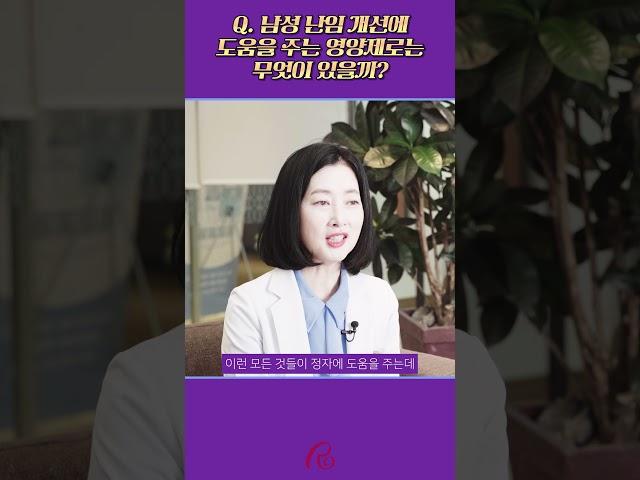 남성 난임 개선에 도움을 주는 영양제로는 무엇이 있을까?