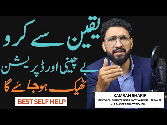 Yakeen Se Karo Best Self For Anxiety Depression By Kamran Sharif