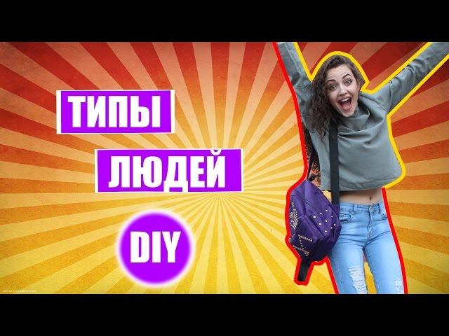 ТИПЫ ЛЮДЕЙ, СМОТРЯЩИХ DIY// КТО СМОТРИТ DIY? Анна Измир