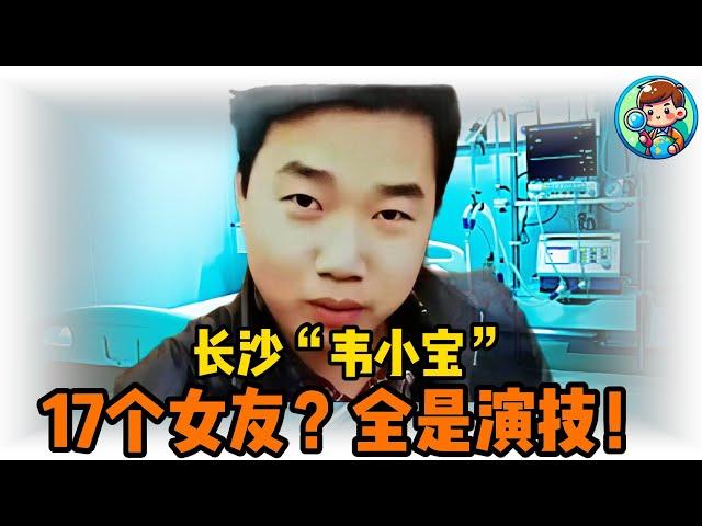 17个女友同时被骗！长沙‘韦小宝’车祸翻车，病床前上演修罗场！#搞笑 #普法 #熱門 #纪录片解说 #人物故事 #沙雕