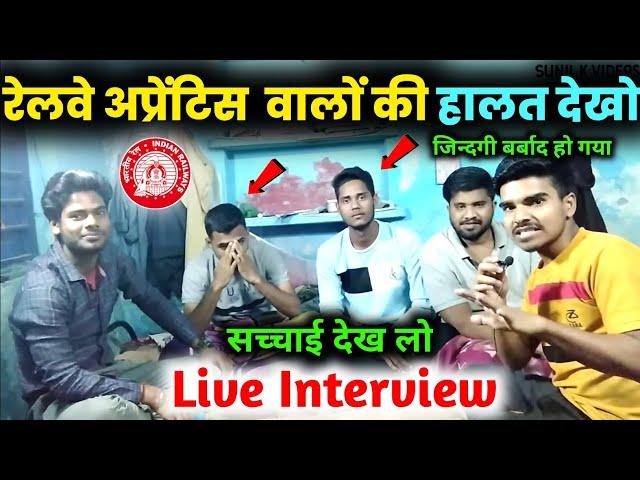 जिन्दगी बर्बाद  | Railway apprentice interview video 2023 | railway apprentice 2023