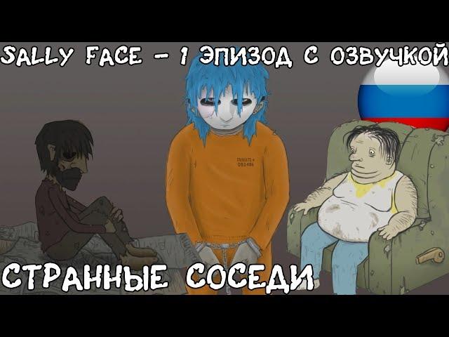 Странные соседи┃Эпизод 1┃Sally Face┃Русская озвучка