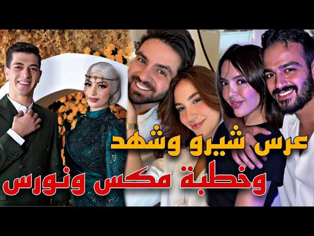 عرس شيرو وشهد وخطوبة مكس ونورس تصدم الجميع