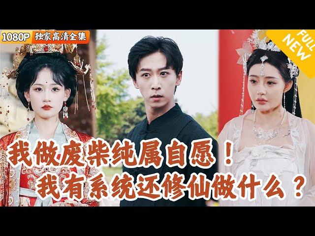 [Multi SUB] ｜全集｜美女多多~小伙摸鱼不愿好好修炼，师傅圆寂前给他五份婚书让他下山娶亲，没想到他直接掏出封印十三年的超强系统？！#爽文 #MiniDrama#精彩大陆短剧 #下山追短剧