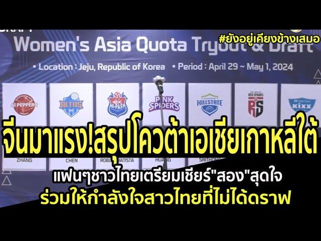 จีนมาแรงสรุปโควต้าเอเชียเกาหลีใต้ แฟนๆชาวไทยเตรียมเชียร์"สอง"สุดใจ ร่วมให้กำลังใจสาวไทยที่ไม่ได้ดราฟ