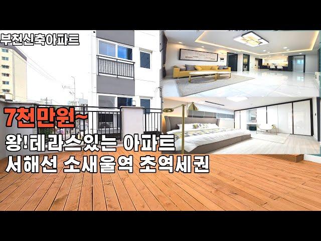 부천신축아파트-1호선신축/서해선신축/소사신축/메이채아파트 방3개욕실2개베란다2개왕테라스34평형/36평형/구조다양/소새울역도보3분/재래시장/초등학교/대형마트/시흥IC인접/인테리어이쁨