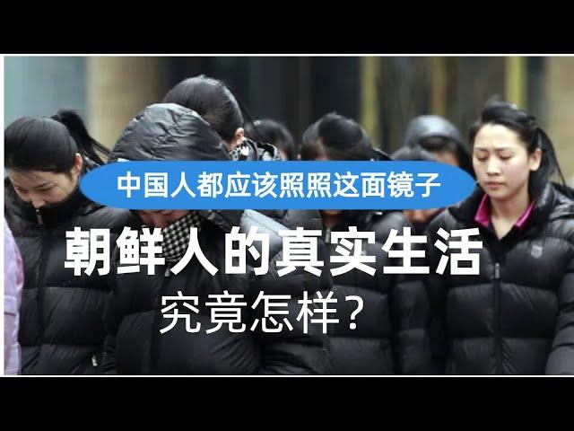 中国人都应照照这面镜子：朝鲜人的真实生活究竟怎样？也许那就是大家的未来，提前做好进入幸福生活的准备！