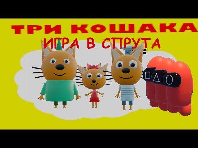 ТРИ КОШАКА — ИГРА В СПРУТА 3D-пародия