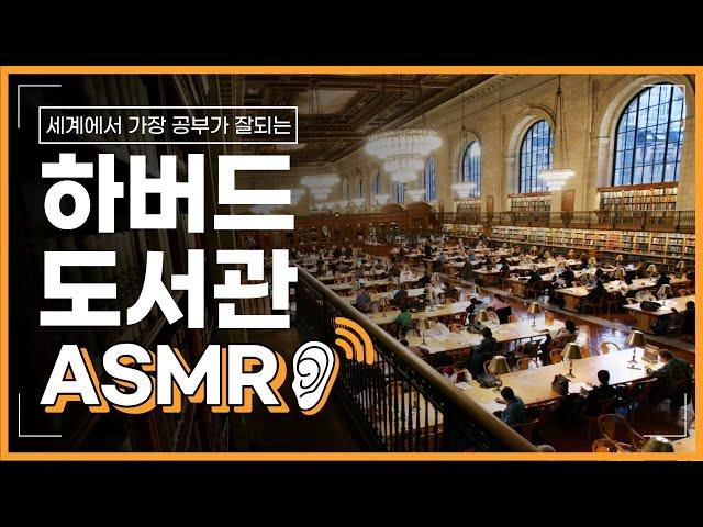 [최초공개]세계에서 가장 공부 잘되는 하버드 도서관 ASMR | 타이머 기능 구현 | 10시간 (50분 공부 10분 휴식)