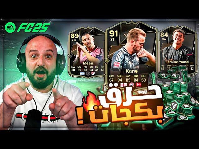 تفتيح بكجات FC25 بالشكل الجديد !  حرق 1000$ ! 