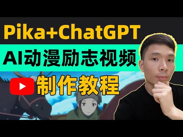 AI Anime Tutorial: Make Shorts with Pika+ChatGPT | Miyazaki-Style Auto-Generate | Make Money Online