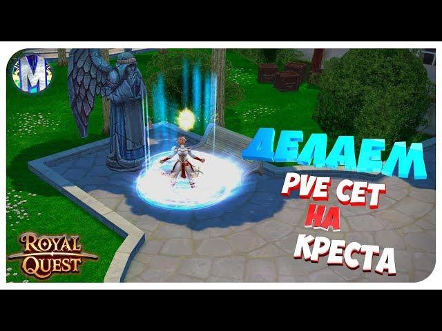  Royal Quest ● ДЕЛАЕМ PVE СЕТ НА КРЕСТА ● Морфей TV