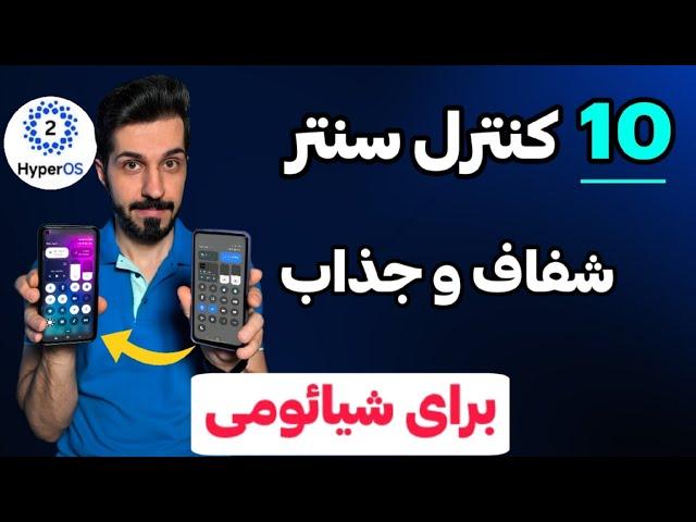 آموزش تغییر کنترل سنتر خاکستری شیائومی و نصب کنترل سنتر سازگار با HyperOS 2.0