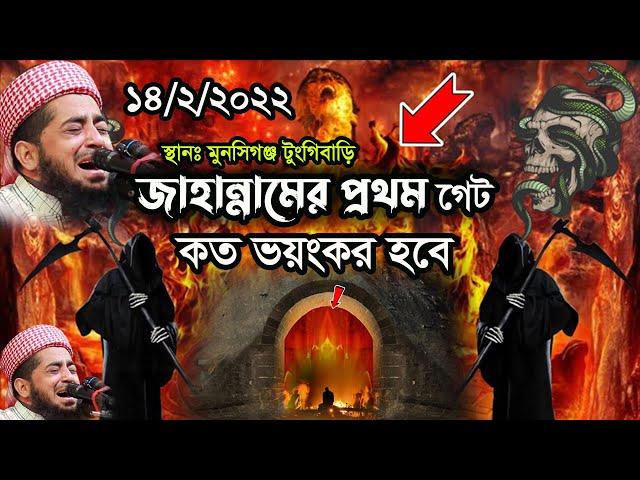 ১৪/২/২০২২ মুনসিগঞ্জ টুংগিবাড়ি জাহান্নামের ওয়াজ Eliasur rahman zihadi ইলিয়াছুর রহমান জিহাদী