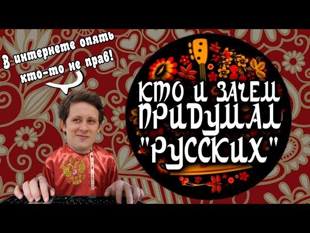 КТО И ЗАЧЕМ ПРИДУМАЛ "РУССКИХ"? Часть 1