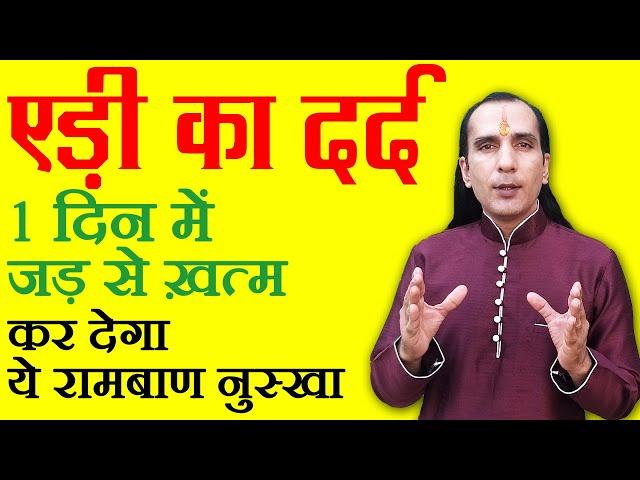 एड़ी में दर्द का इलाज - edi me dard ka ilaj - How to cure heel pain - Sachin Goyal