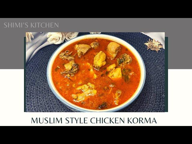 MUSLIM STYLE CHICKEN KORMA | EASY INDIAN MUSLIM STYLE CHICKEN CURRY