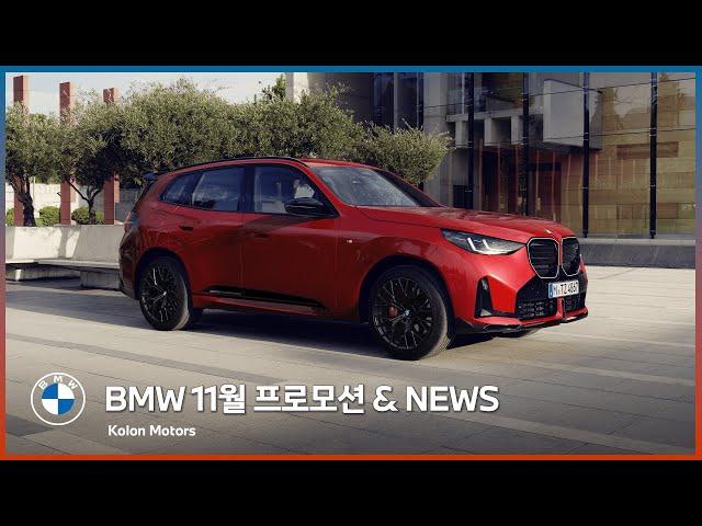 BMW 11월 프로모션 & NEWS!! 코오롱 모터스 단독 프로모션과 BMW 최신 소식을 만나보세요!!