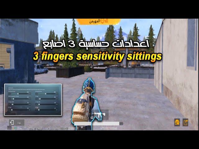 كود اعدادات حساسية 3 أصابع بدون جيروسكوب | 3 fingers sensitivity settings code no gyro.