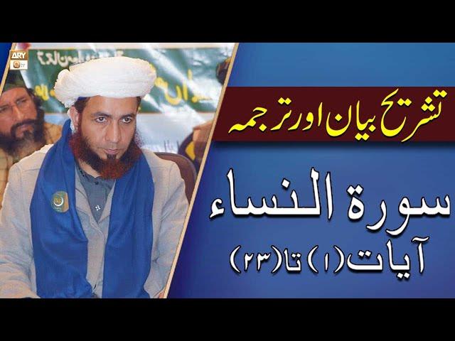 Allama Shahzad Mujaddidi | Qurani Ayat Ki Tafseer Aur Tafseeli Bayan | ARY Qtv