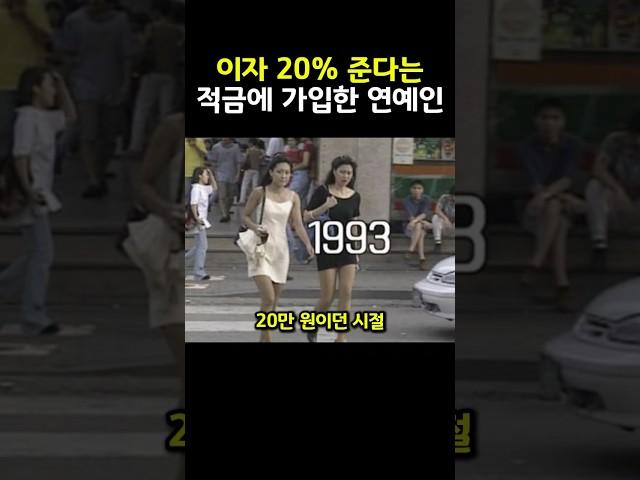 이자 20% 준다는 적금에 가입한 연예인..ㄷㄷ
