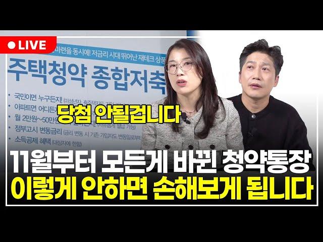 "11월부터 바뀐 청약통장" 앞으로 10만원만 넣는다면 당첨될 확률 확 떨어질 겁니다 (구해줘월부 부동산상담)