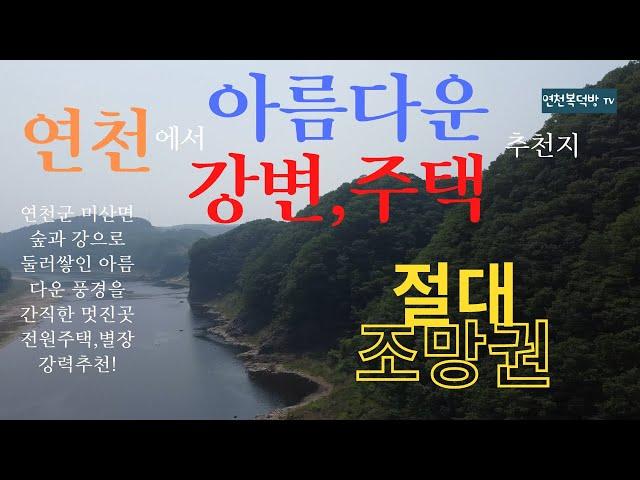 [연천땅5분브리핑] 아름다운 강변땅!숲과 강으로 둘러쌓인 경치 좋은땅.임진강을 마주한 토지,연천에서 가장 멋진 풍경을 보여주는 곳!