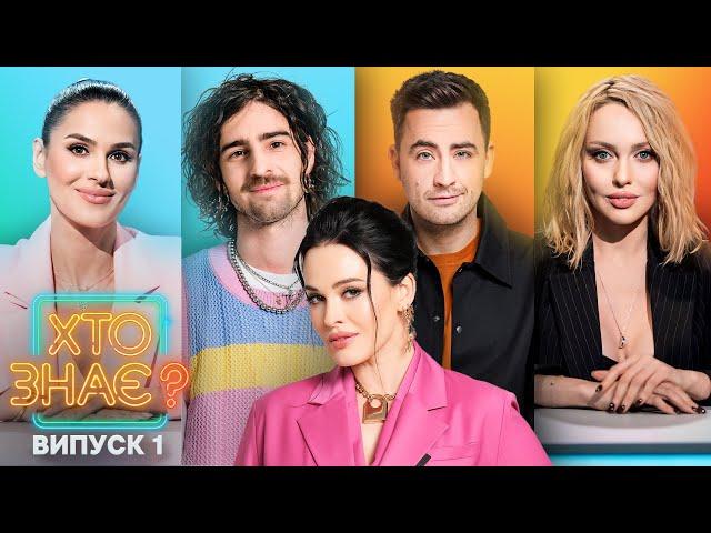 Єфросиніна проти Полякової: епічна дуель! – Хто знає? 2024 – Випуск 1