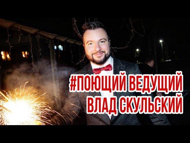 Ведущий Влад СКУЛЬСКИЙ (свадебное промо 2022)