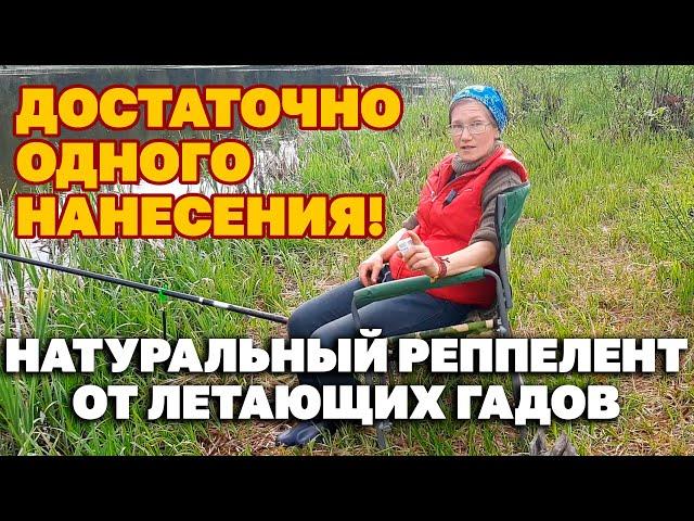 РЫБАКИ В ШОКЕ ! НИ МОШЕК НИ КОМАРОВ НАТУРАЛЬНОЕ СРЕДСТВО ОТ КРОВОСОСУЩИХ@obovsemsmarusya