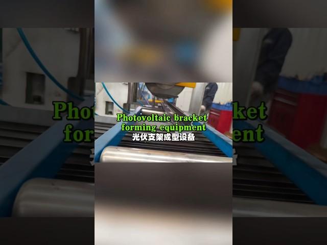#rollformingmachine #chinafactory #rollformingmachinemanufacturer #photovoltaicbracketformingmachine
