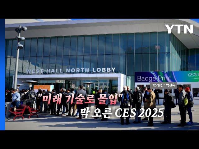 [영상] "미래 기술로 몰입"...막 오른 CES 2025 / YTN