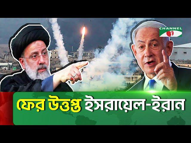 ফের উ/ত্ত/প্ত ইস/রা/য়ে/ল-ই/রা/ন সম্পর্ক|Iran | Israel | Channelinews