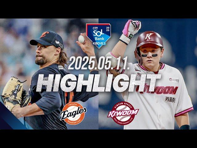 [한화 vs 키움] 야구 하이라이트｜5.11｜2025 신한 SOL뱅크 KBO 리그｜HIGHLIGHT