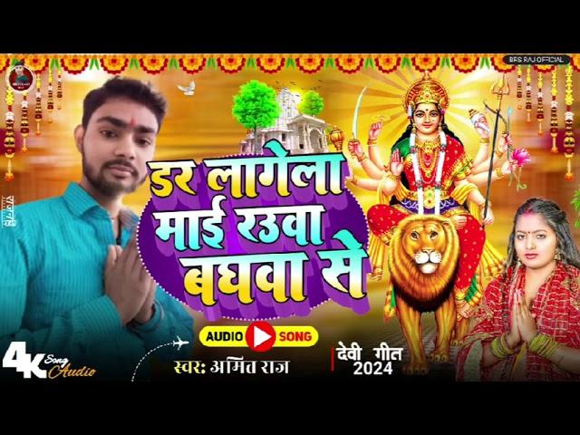 dar Lage la Mai rahua baghwa se Devi song Bhojpuri 2024 singer Amit Paswan