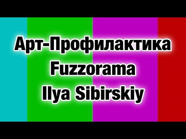 АРТ-ПРОФИЛАКТИКА. Fuzzorama. Ilya Sibirskiy.