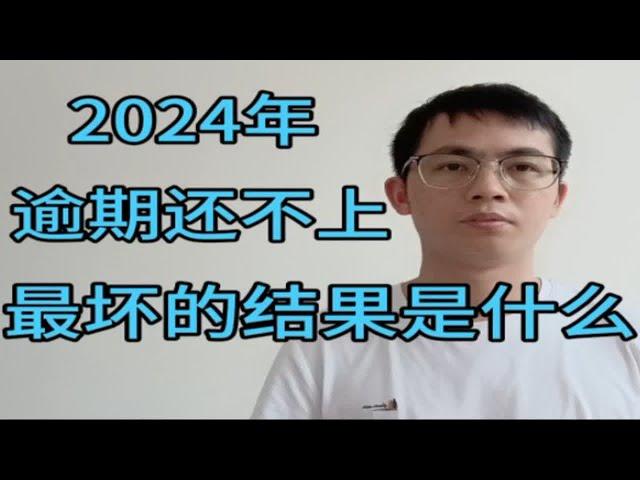 2024年债务逾期还不上，最坏的结果是什么，负债人来看看