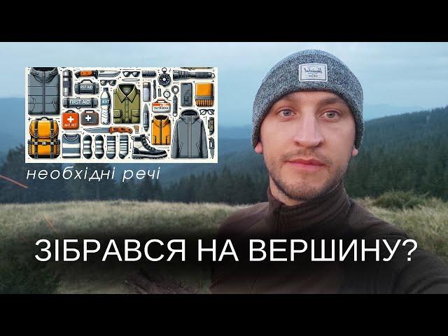 Обов'язково  всім хто йде в одноденний похід без ночівлі