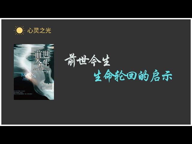 《前世今生 : 生命轮回的启示》全集 布莱恩•魏斯（Brian L.Weiss） | Many Lives Many Masters | 听书