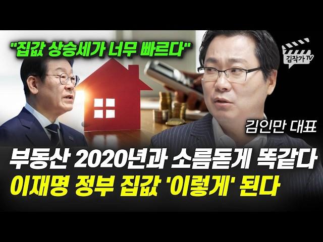 부동산 2020년과 소름돋게 똑같다, 이재명 정부 집값 '이렇게' 된다 (김인만 대표)