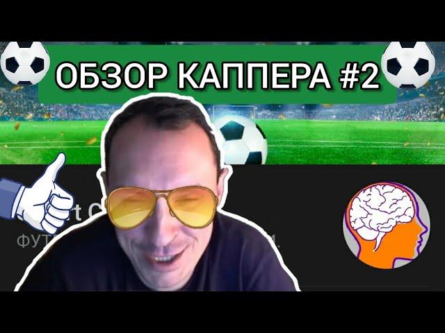 ОБЗОР КАППЕРА #2 SMART СТАВКА | АЛЕКСАНДР ПОПАНОВ - МОШЕННИК???