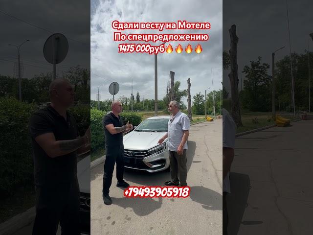 Пригнали Весту в Донецк,с хорошей выгодой