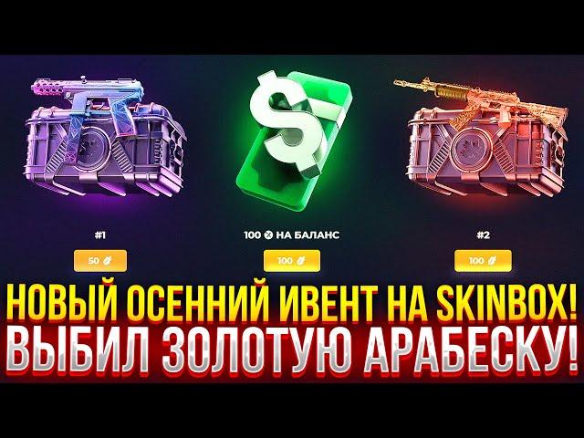 НОВЫЙ ОСЕННИЙ ИВЕНТ НА SKINBOX! ВЫБИЛ ЗОЛОТУЮ АРАБЕСКУ НА СКИНБОКС!