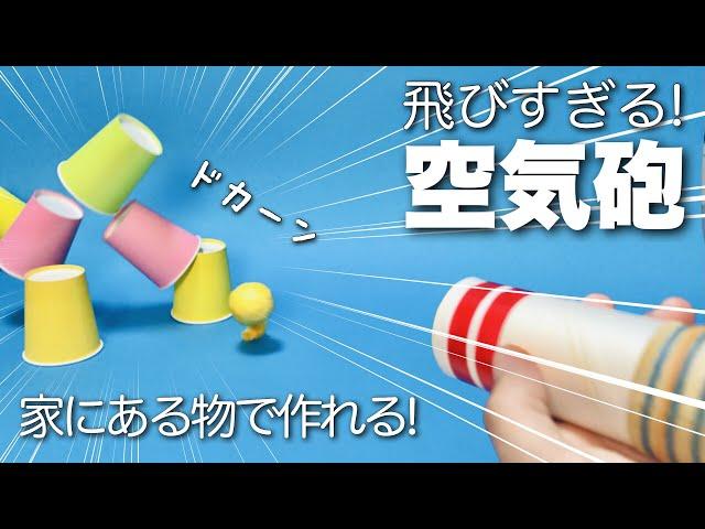 【遊べる工作】トイレットペーパーの芯で！〈空気砲バズーカ・よく飛ぶ空気銃〉【簡単工作・廃材遊び・おうち遊び・室内遊び】キッチンペーパーの芯