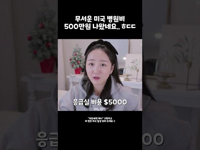 무서운 미국 병원비 폭탄 500만원 나왔지만 … 미국 응급실 후기 | 미국 보험은 필수 #shorts