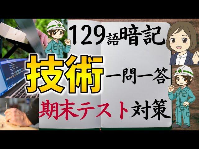 【技術一問一答】中学全範囲129語暗記／期末テスト対策／技術家庭の勉強法