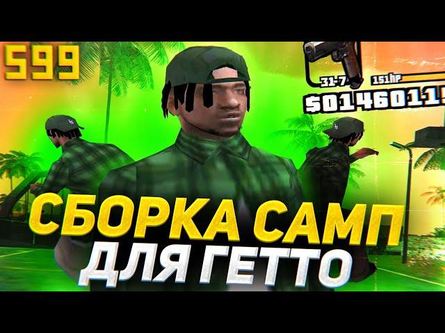 ГЕТТО СБОРКА САМП ДЛЯ ARIZONA RP С БОЛЬШИМ FPS! сборка gta samp / gta in desc