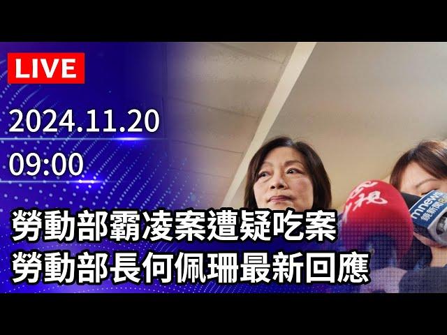 【LIVE直播】勞動部霸凌案遭疑吃案　勞動部長何佩珊最新回應 ｜2024.11.20 @ChinaTimes